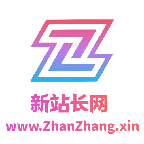 新站长网